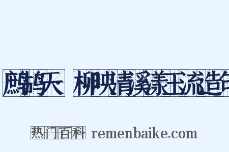 鹧鸪天·柳映清溪漾玉流造句是什么意思的图片
